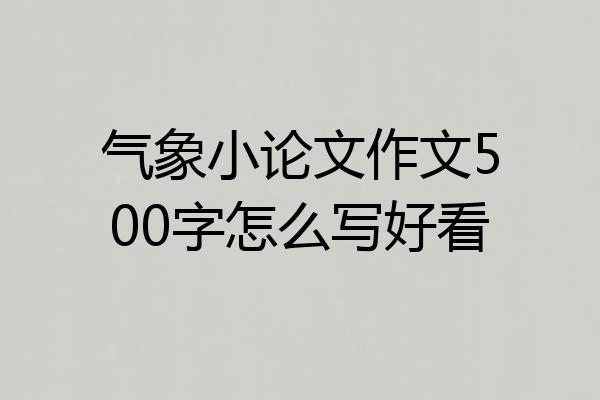 气象小论文作文500字怎么写好看