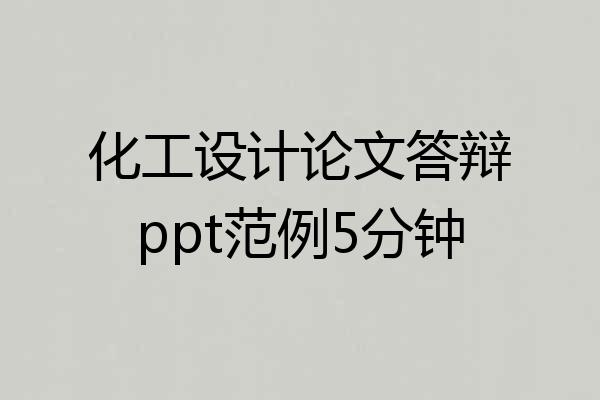 化工设计论文答辩ppt范例5分钟
