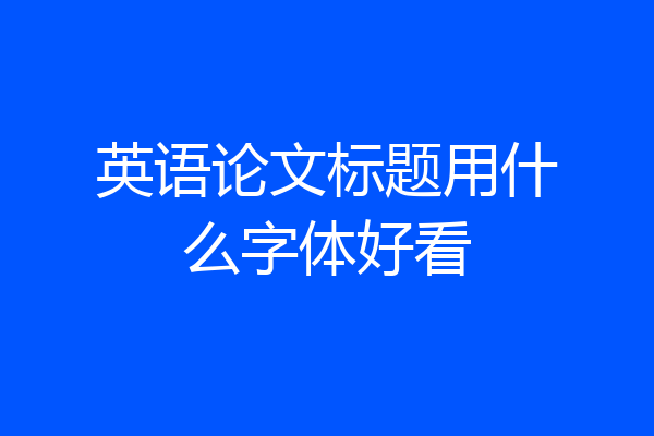 英语论文标题用什么字体好看