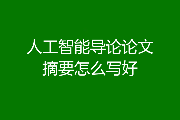 人工智能导论论文摘要怎么写好
