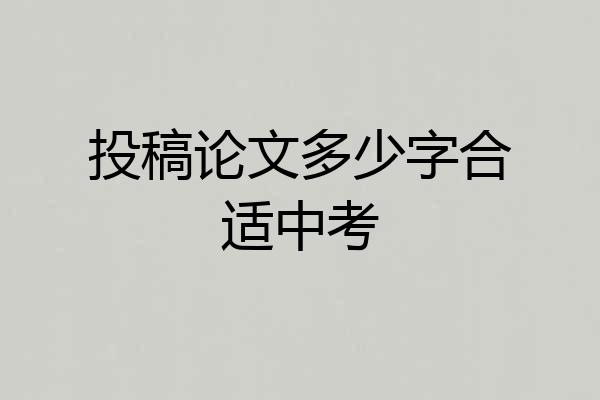 投稿论文多少字合适中考