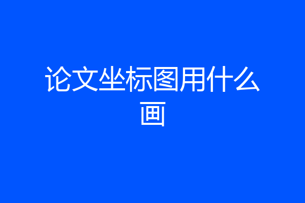 论文坐标图用什么画