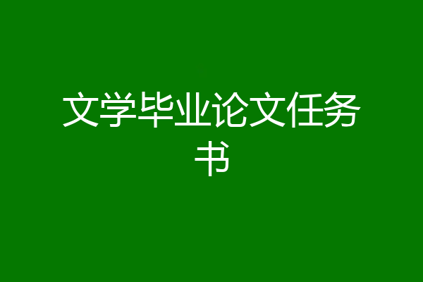 文学毕业论文任务书
