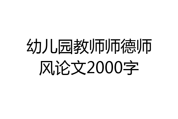 幼儿园教师师德师风论文2000字