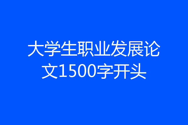 大学生职业发展论文1500字开头
