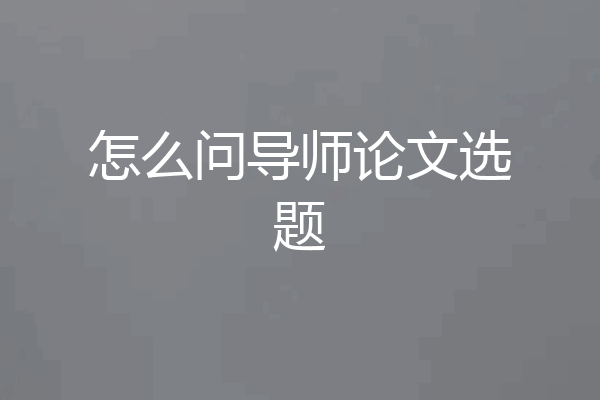 怎么问导师论文选题