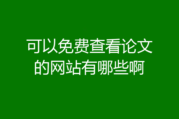 可以免费查看论文的网站有哪些啊