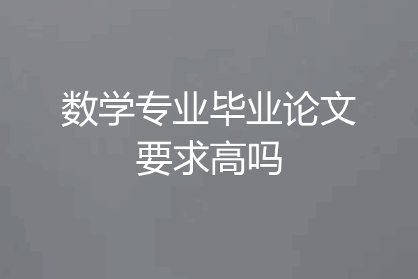 数学专业毕业论文要求高吗