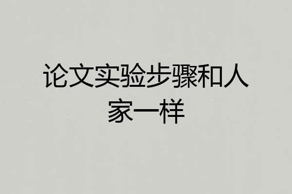论文实验步骤和人家一样