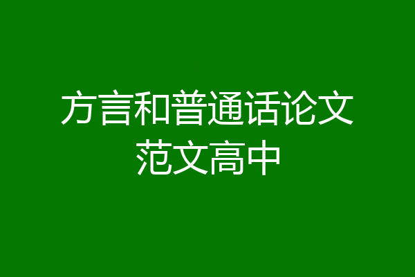 方言和普通话论文范文高中
