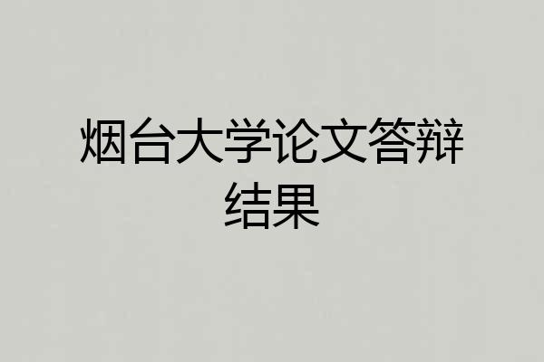 烟台大学论文答辩结果