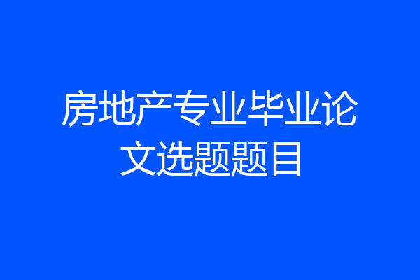 房地产专业毕业论文选题题目