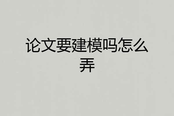论文要建模吗怎么弄