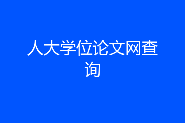 人大学位论文网查询