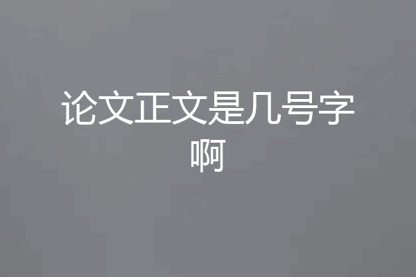 论文正文是几号字啊