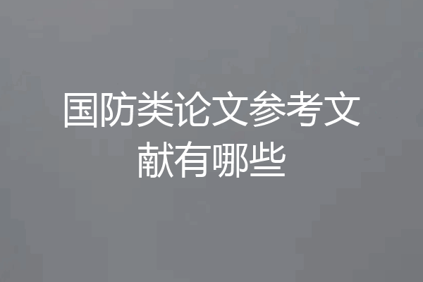 国防类论文参考文献有哪些