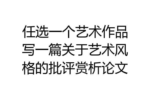 任选一个艺术作品写一篇关于艺术风格的批评赏析论文