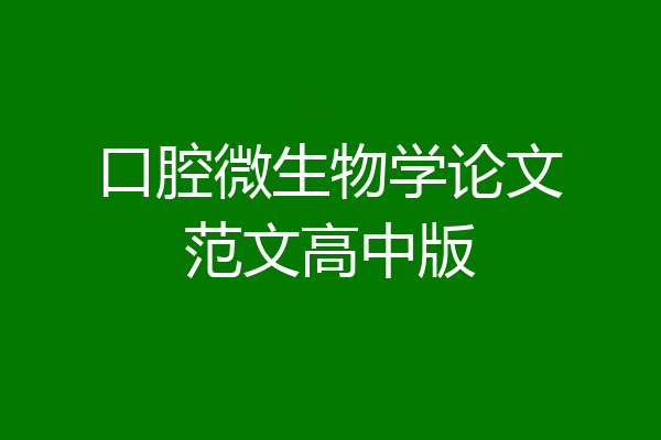 口腔微生物学论文范文高中版
