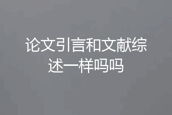 论文引言和文献综述一样吗吗