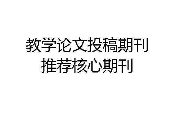 教学论文投稿期刊推荐核心期刊