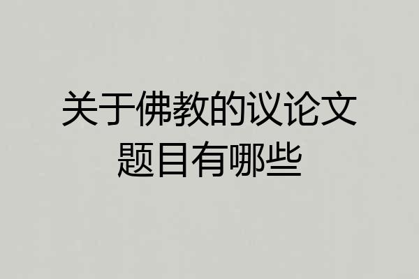 关于佛教的议论文题目有哪些