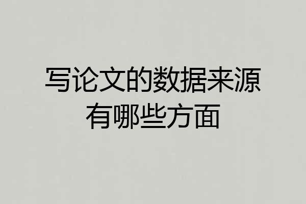 写论文的数据来源有哪些方面