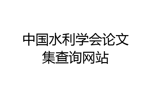 中国水利学会论文集查询网站