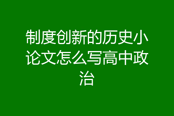 制度创新的历史小论文怎么写高中政治
