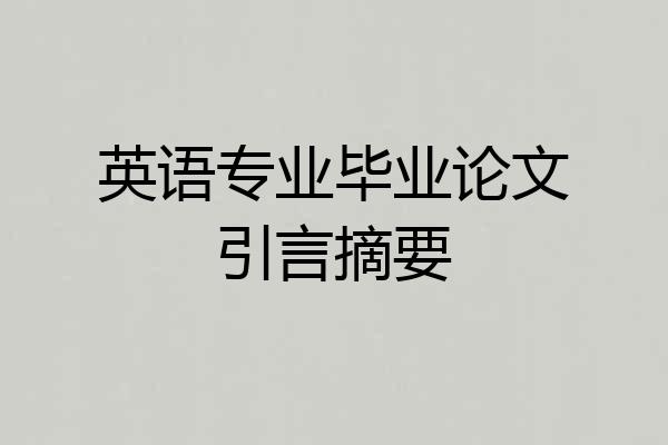 英语专业毕业论文引言摘要