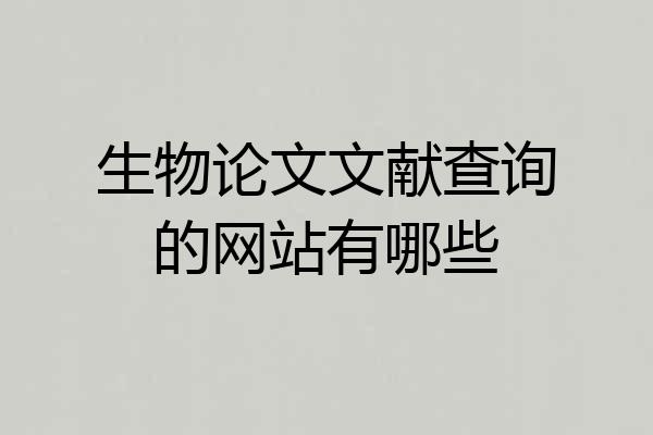 生物论文文献查询的网站有哪些