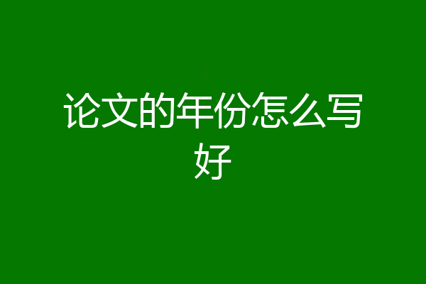 论文的年份怎么写好