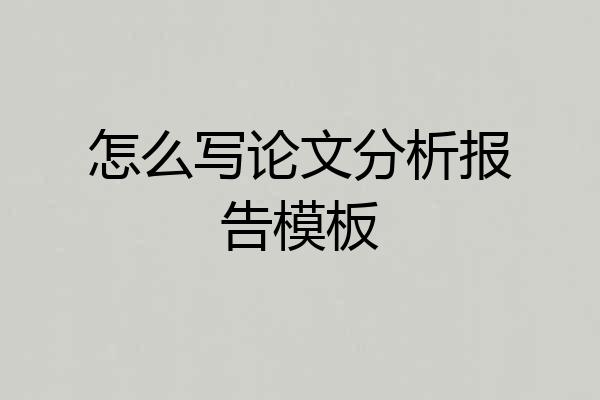 怎么写论文分析报告模板