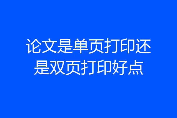 论文是单页打印还是双页打印好点