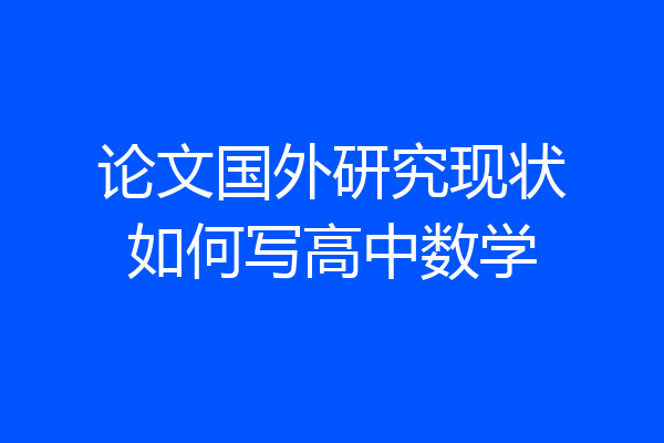 论文国外研究现状如何写高中数学