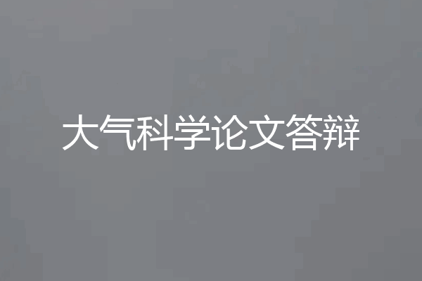 大气科学论文答辩