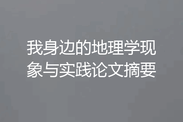 我身边的地理学现象与实践论文摘要