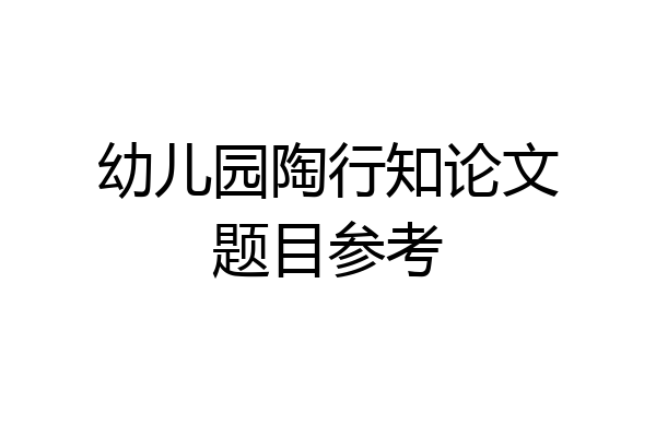 幼儿园陶行知论文题目参考