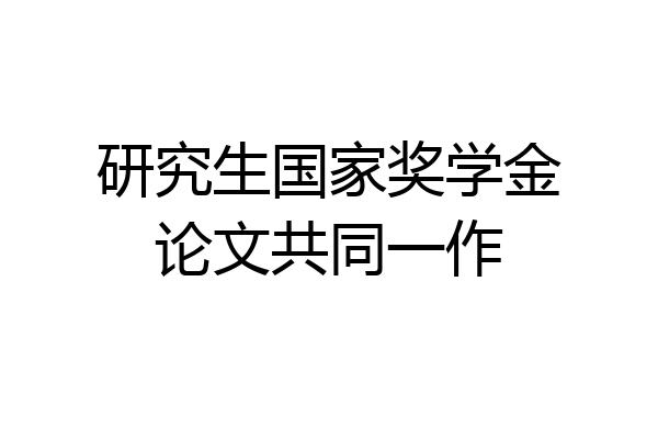研究生国家奖学金论文共同一作
