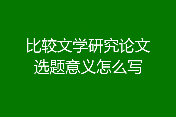 比较文学研究论文选题意义怎么写
