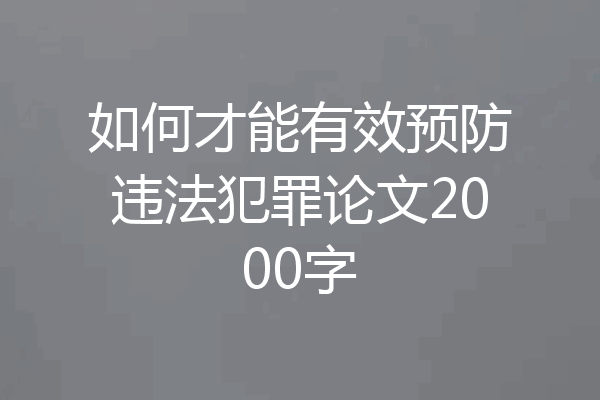 如何才能有效预防违法犯罪论文2000字
