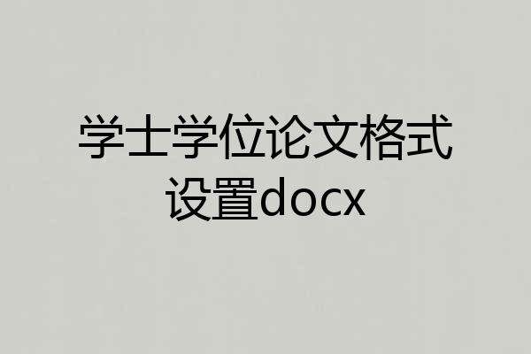 学士学位论文格式设置docx