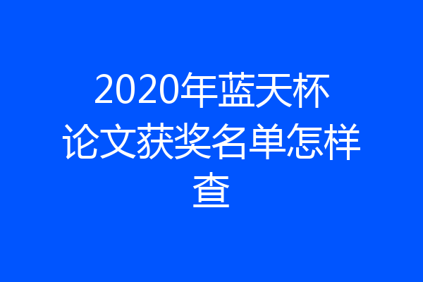 2020年蓝天杯论文获奖名单怎样查