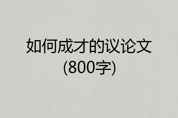 如何成才的议论文(800字)