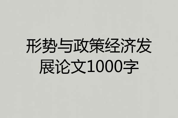 形势与政策经济发展论文1000字