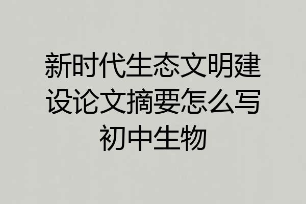 新时代生态文明建设论文摘要怎么写初中生物