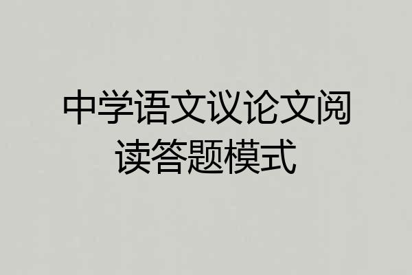 中学语文议论文阅读答题模式