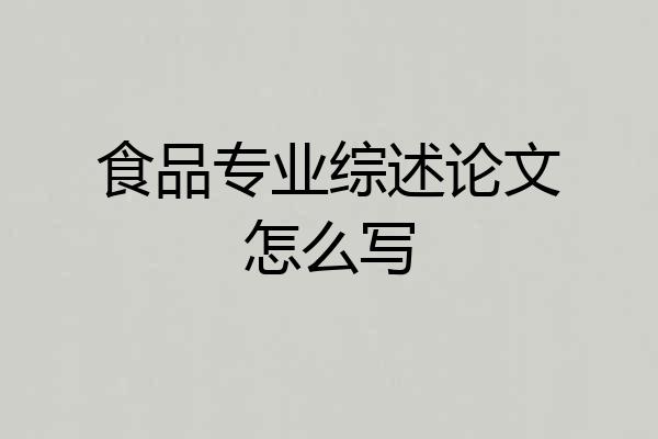 食品专业综述论文怎么写