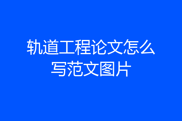轨道工程论文怎么写范文图片