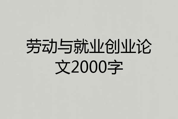 劳动与就业创业论文2000字