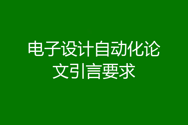 电子设计自动化论文引言要求